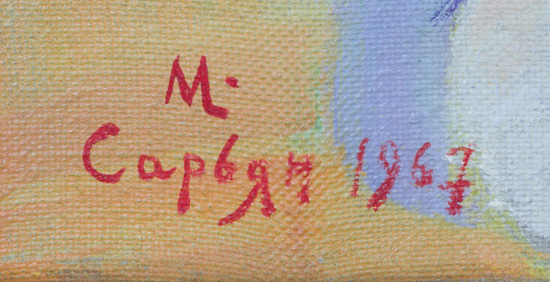 Signature “М. Сарьян 1967” lower left, detail