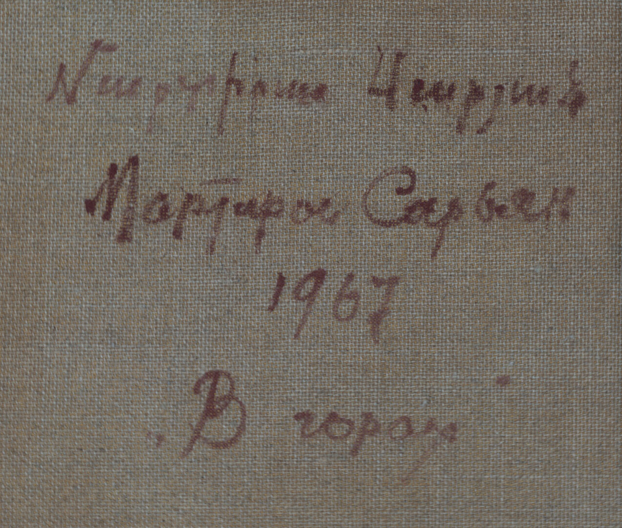 Verso inscription “Мартирос Сарьян 1967 В горах”, detail